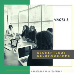 Абонентское обслуживание или бухгалтерское сопровождение ЧАСТЬ 2