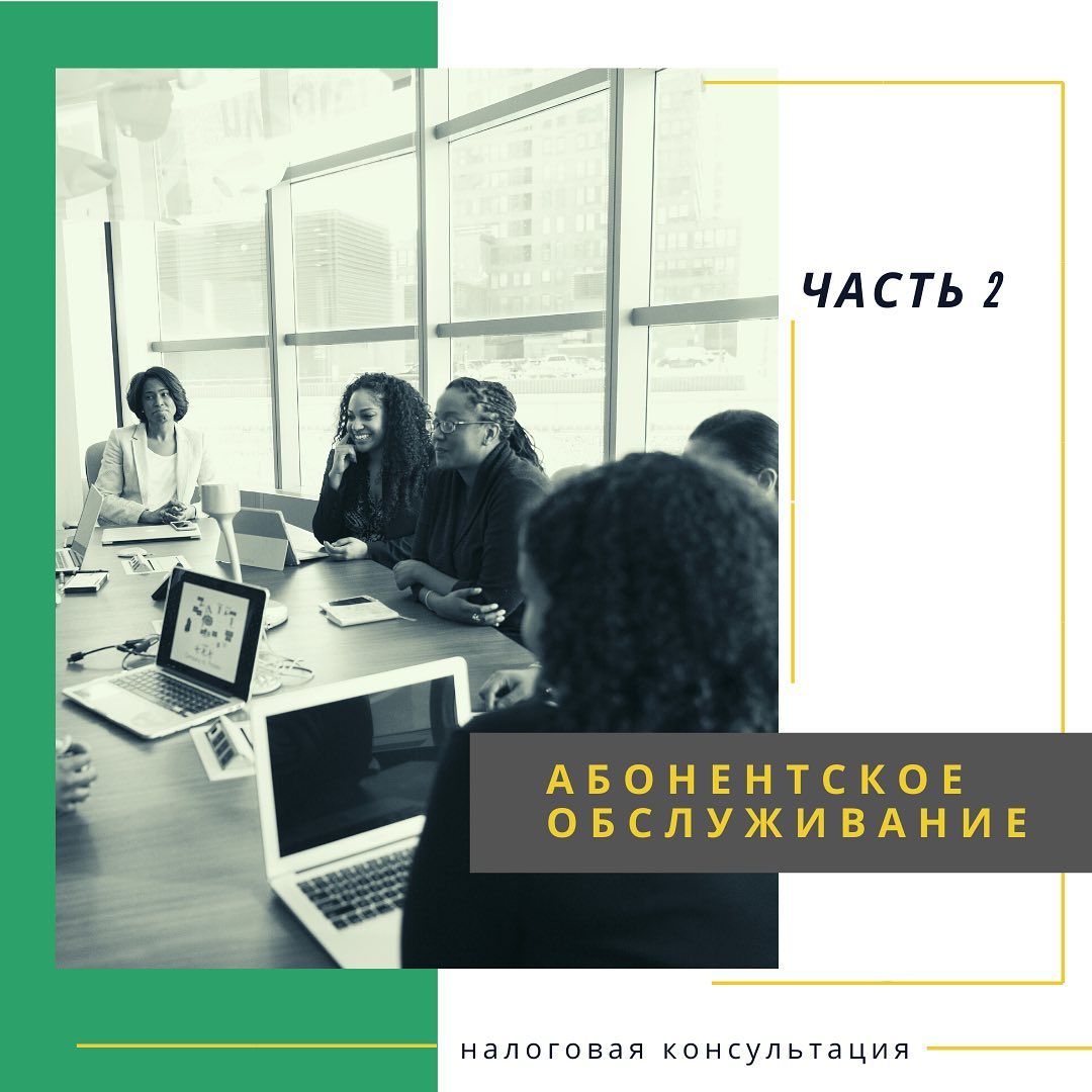 Абонентское обслуживание или бухгалтерское сопровождение ЧАСТЬ 2