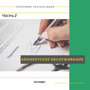 Абонентское обслуживание или бухгалтерское сопровождение ЧАСТЬ 3 ⠀⠀