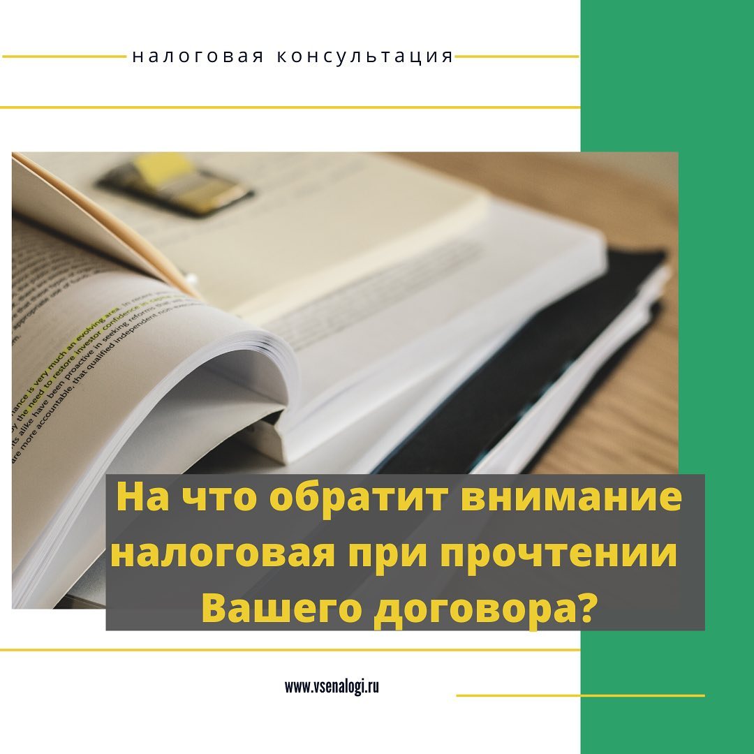 На что обратит внимание налоговая при прочтении вашего договора? ⠀‌‌‍‍