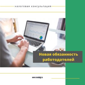 Новая обязанность работодателей