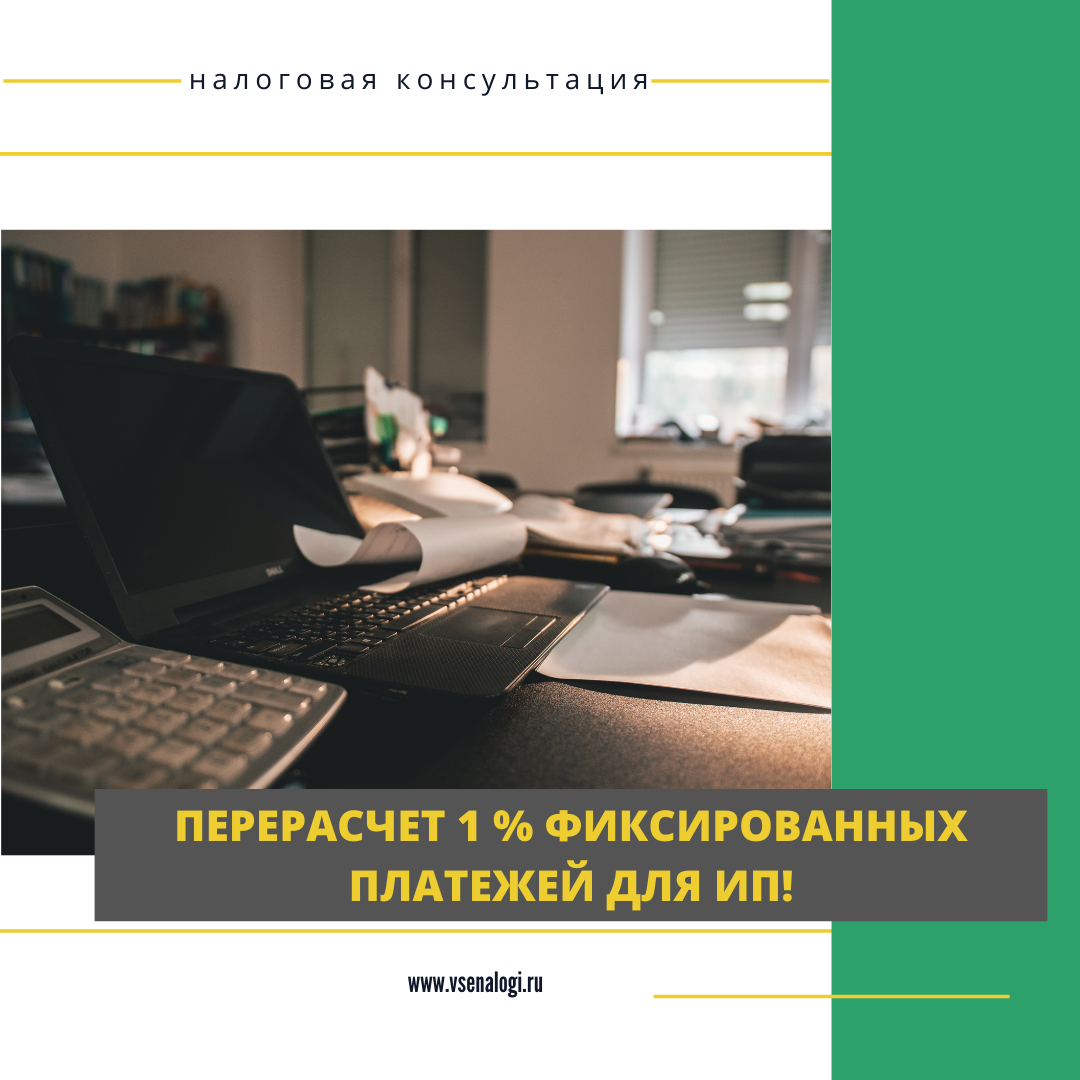 ПЕРЕРАСЧЕТ 1 % ФИКСИРОВАННЫХ ПЛАТЕЖЕЙ ДЛЯ ИП!