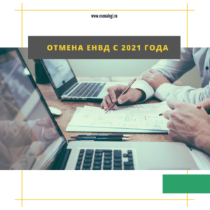 Отмена ЕНВД с 2021 года⠀