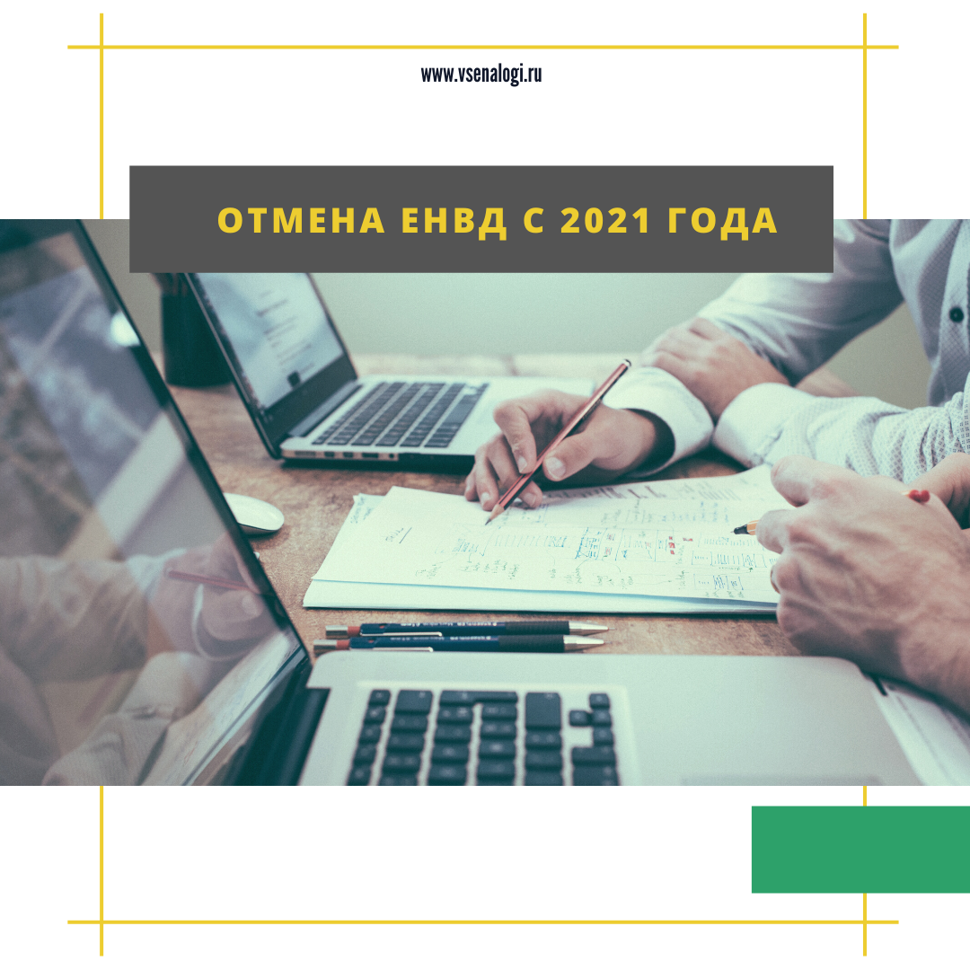 Отмена ЕНВД с 2021 года⠀