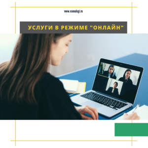 Услуги в режиме «онлайн»