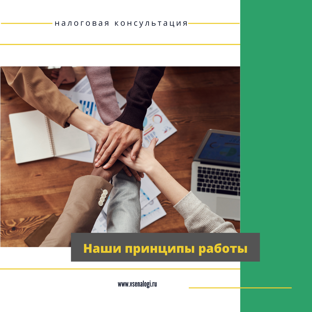 наши принципы работы