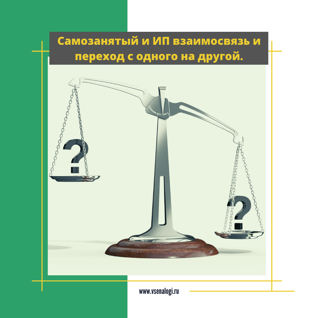 Самозанятый и ИП взаимосвязь и переход с одного на другой⠀⠀ | | НК -  Налоговая Консультация