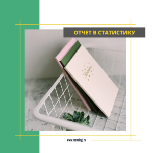 Отчетность в статистику