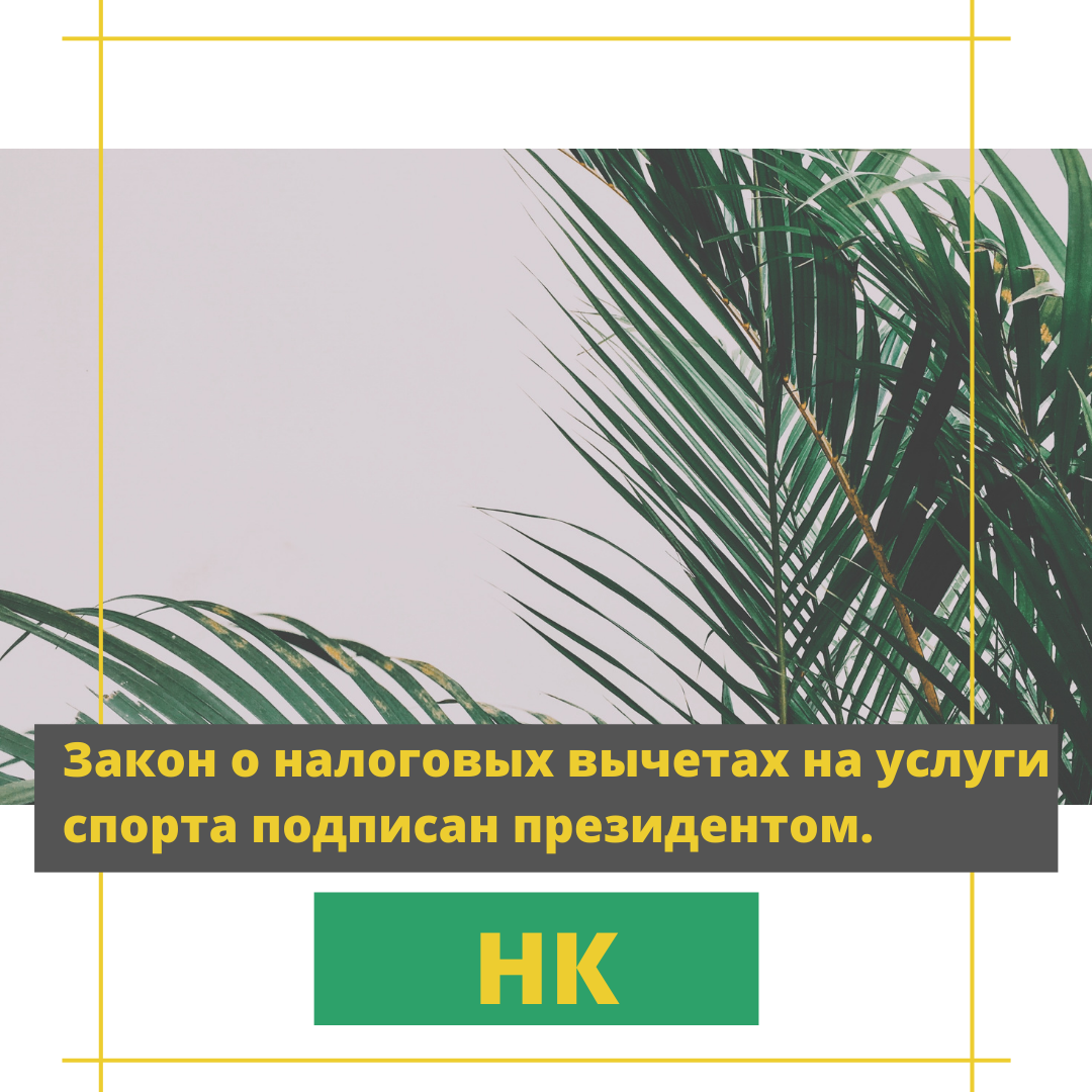 Закон о налоговых вычетах на услуги спорта подписан президентом.