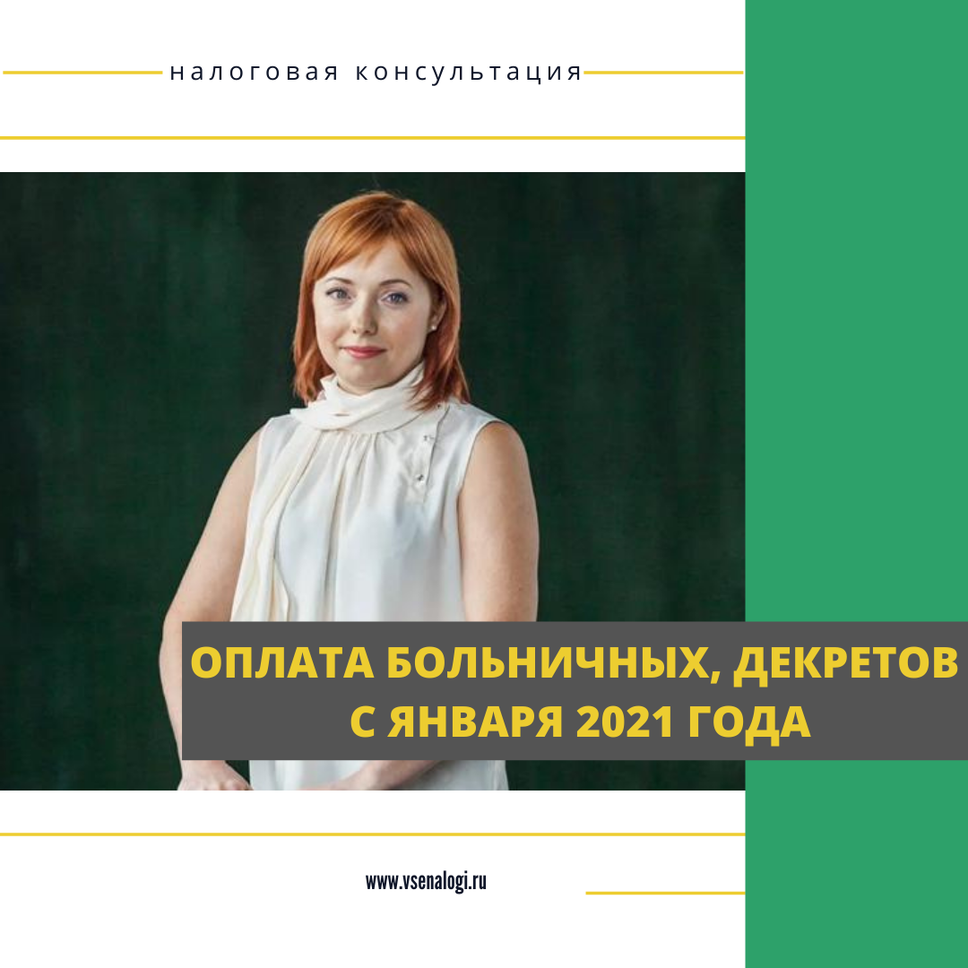 ОПЛАТА БОЛЬНИЧНЫХ, ДЕКРЕТОВ   С ЯНВАРЯ 2021 ГОДА