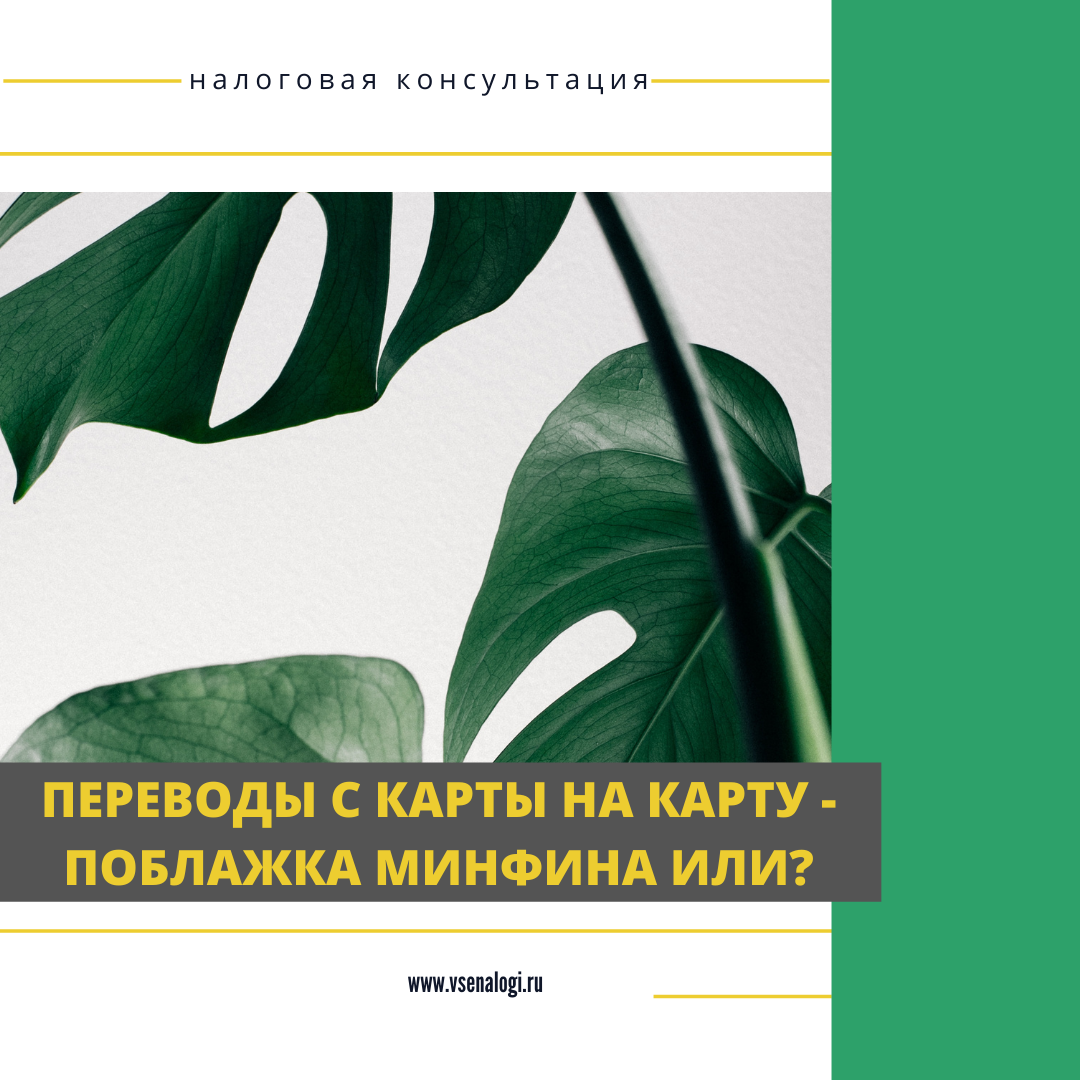 Переводы с карты на карту – поблажка Минфина или?