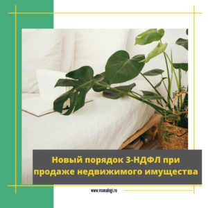 Новый порядок 3-НДФЛ при продаже недвижимого имущества