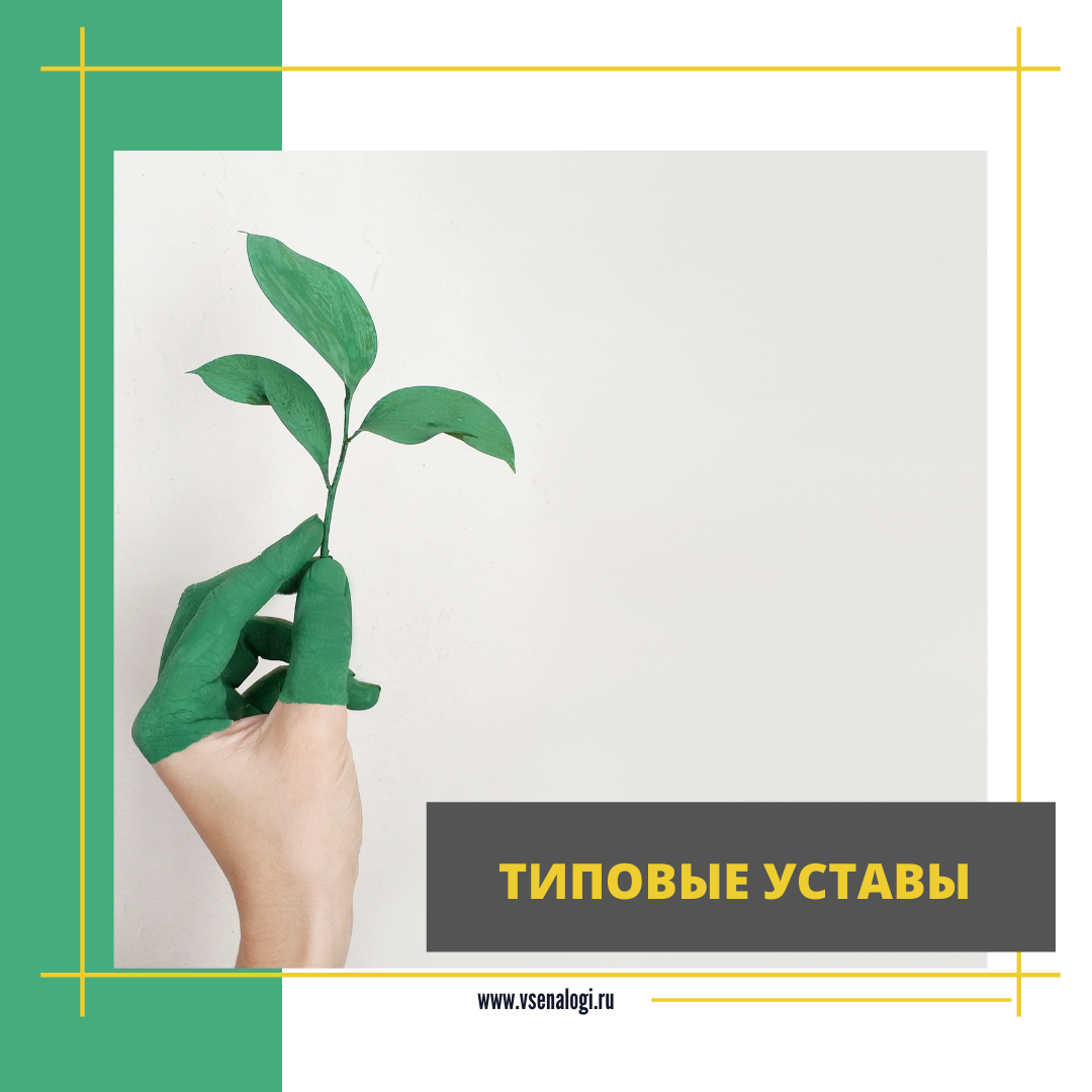 ТИПОВЫЕ УСТАВЫ