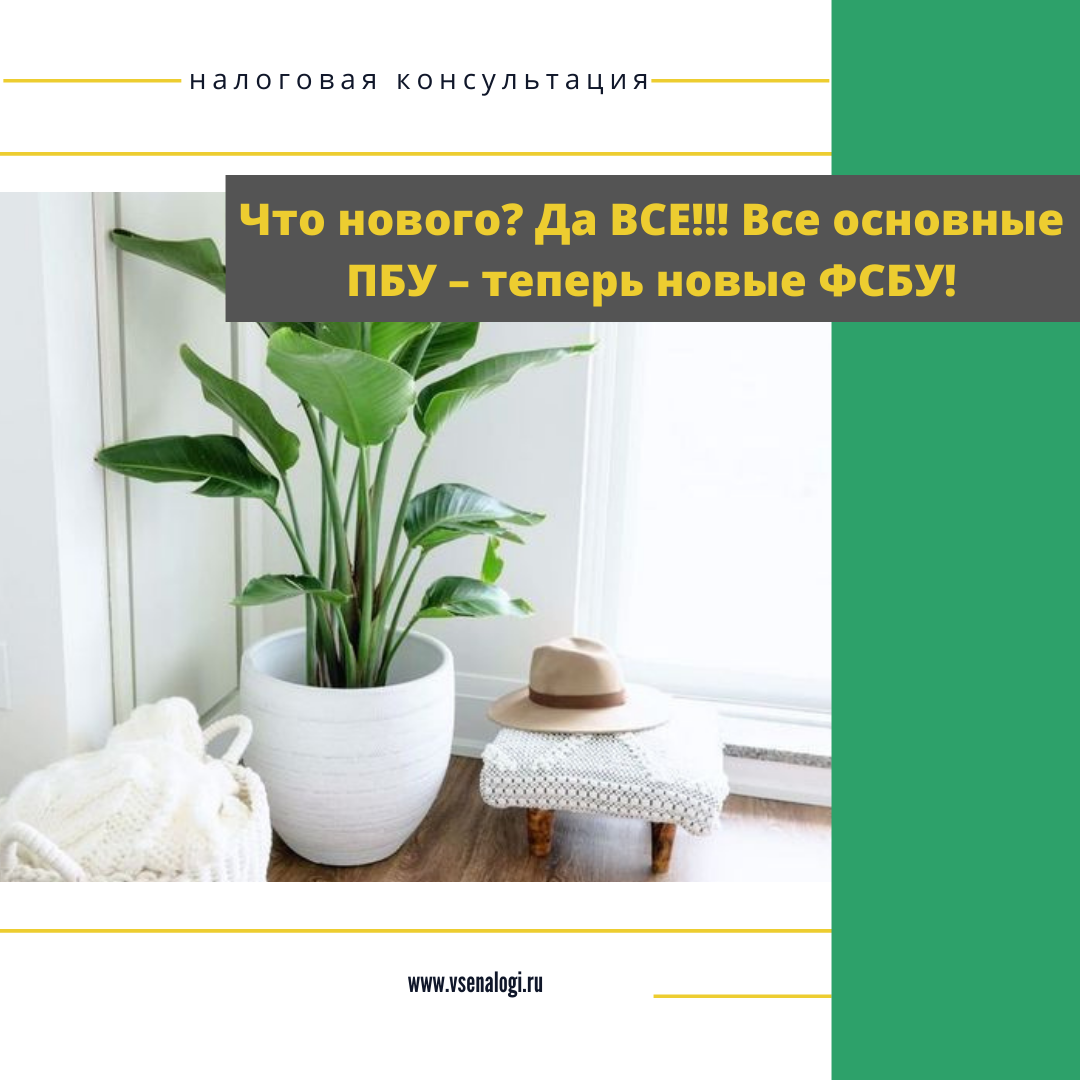 Что нового? Да ВСЕ!!! Все основные ПБУ – теперь новые ФСБУ!